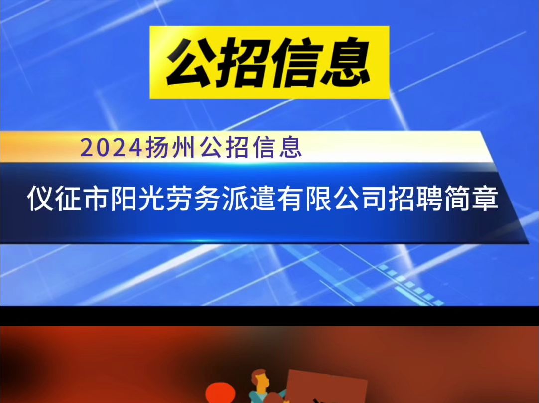 仪征市阳光劳务派遣有限公司招聘简章哔哩哔哩bilibili