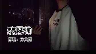 Télécharger la video: 【麦恩莉】翻唱 感谢你的出现～My only(麦恩莉） girlfriend