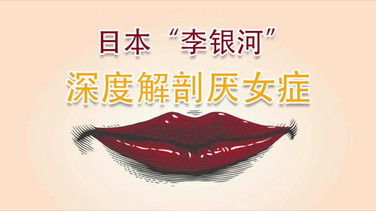 几乎每个国家都存在的“厌女症”到底是什么?日本“李银河”深入解剖女性嫌恶现象哔哩哔哩bilibili