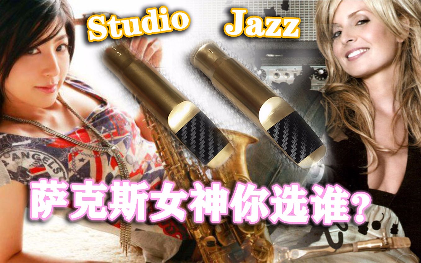 【羽露微渊】萨克斯女神你选谁?测评莱博studio,jazz哔哩哔哩bilibili