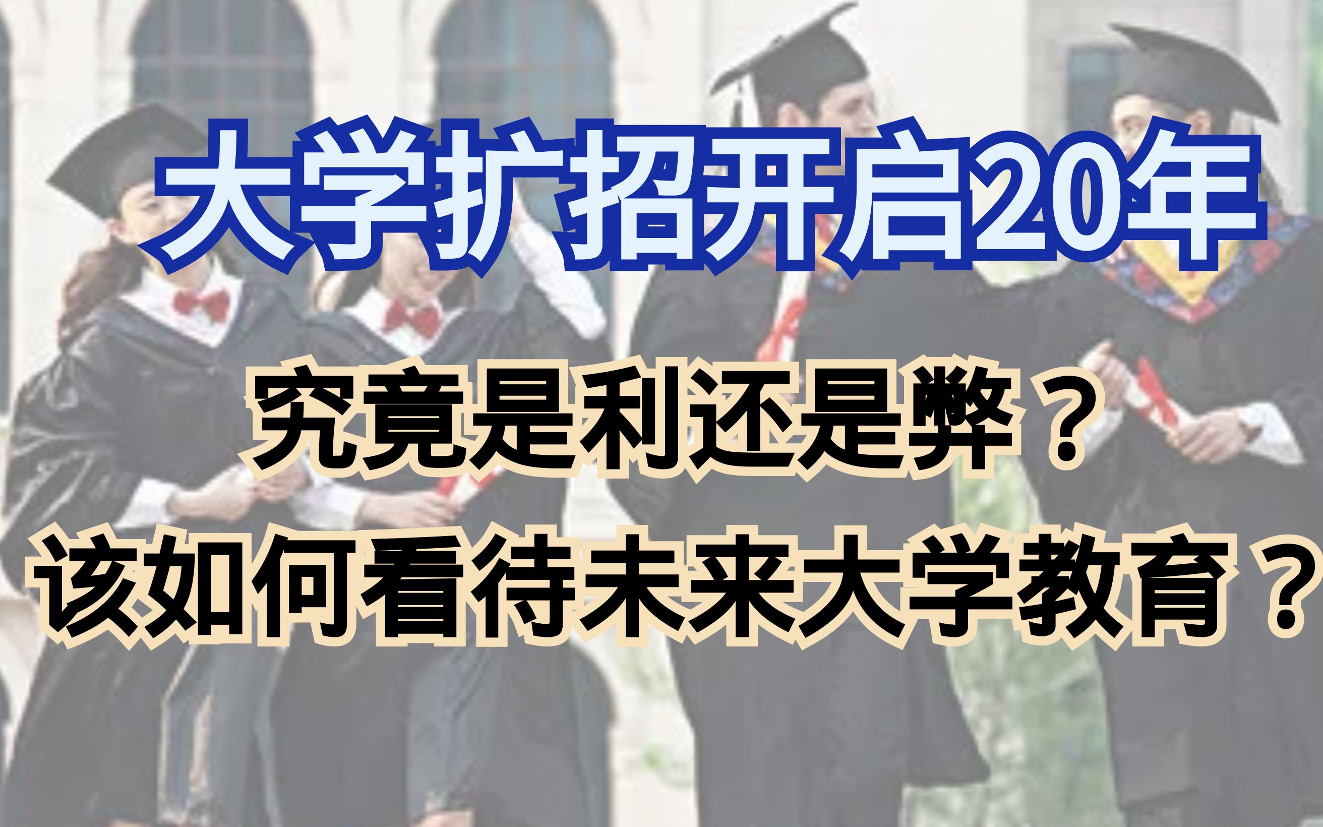 大学扩招开启了20年,从实际看究竟是利还是弊?我们该如何应对大学教育,以适应未来的社会发展需要?哔哩哔哩bilibili