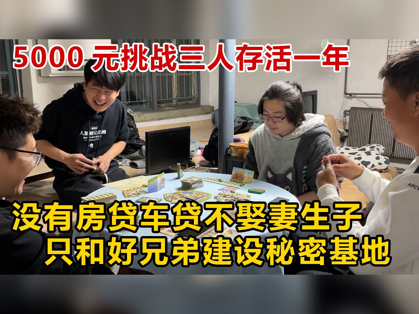 失业后逃回老家享福,和兄弟们租小院搭建快乐基地的日常哔哩哔哩bilibili