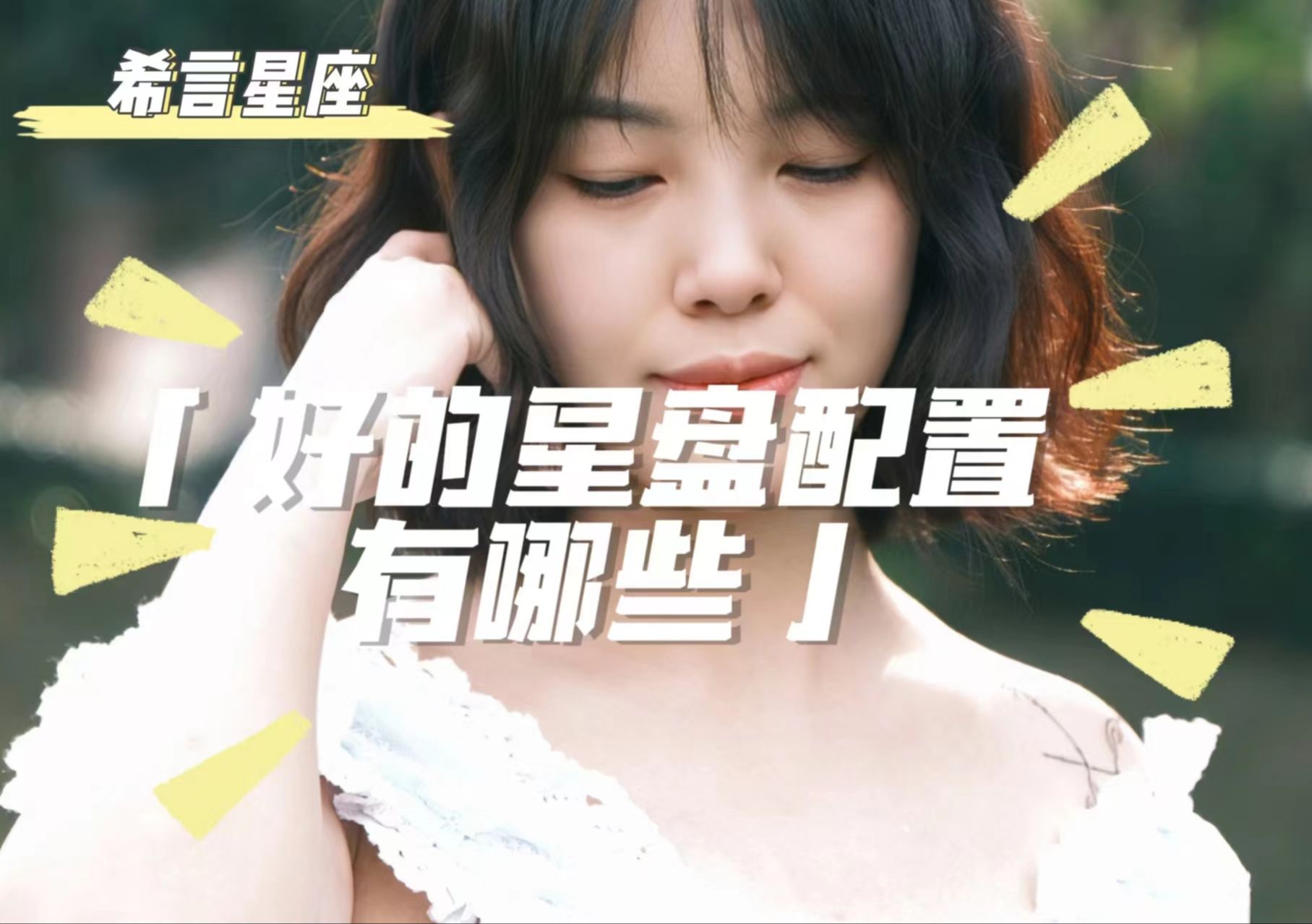 好的星盘配置有哪些呢?