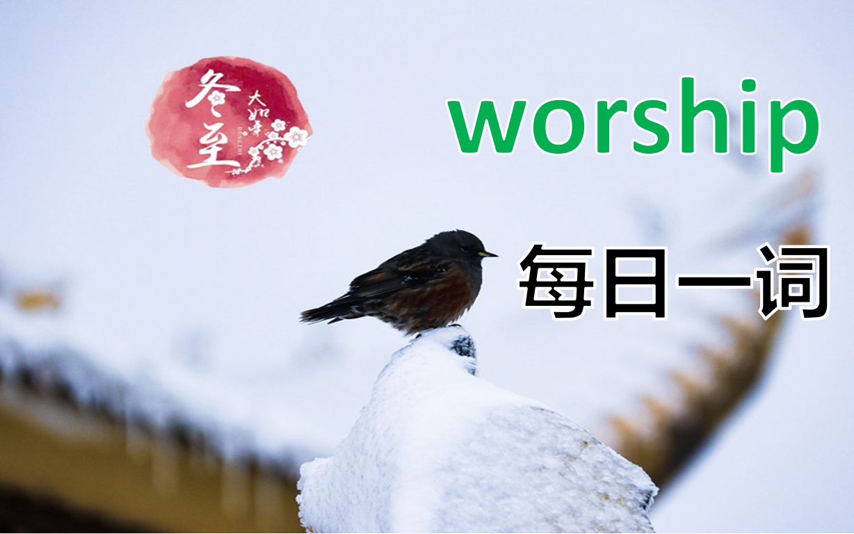 [图]【每日一词】worship