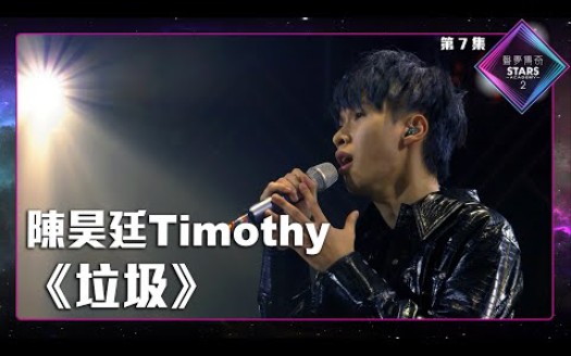 [图]声梦传奇2_EP7 | 陈昊廷Timothy -《 垃圾 》丨卢巧音