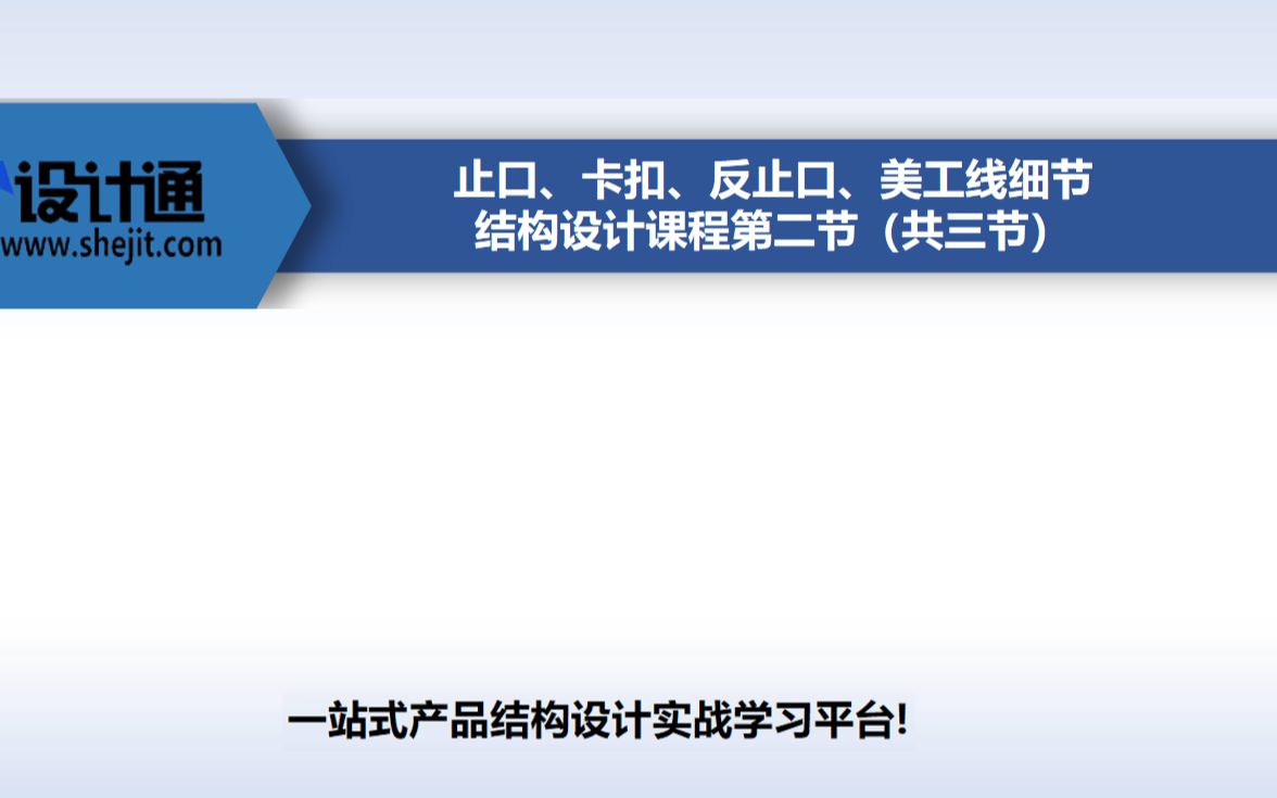 止口、卡扣、反止口、美工线细节结构设计课程第二节(共三节)哔哩哔哩bilibili