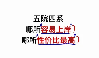 Video herunterladen: 五院四系当中哪所院校最容易上岸？哪所院校性价比最高？