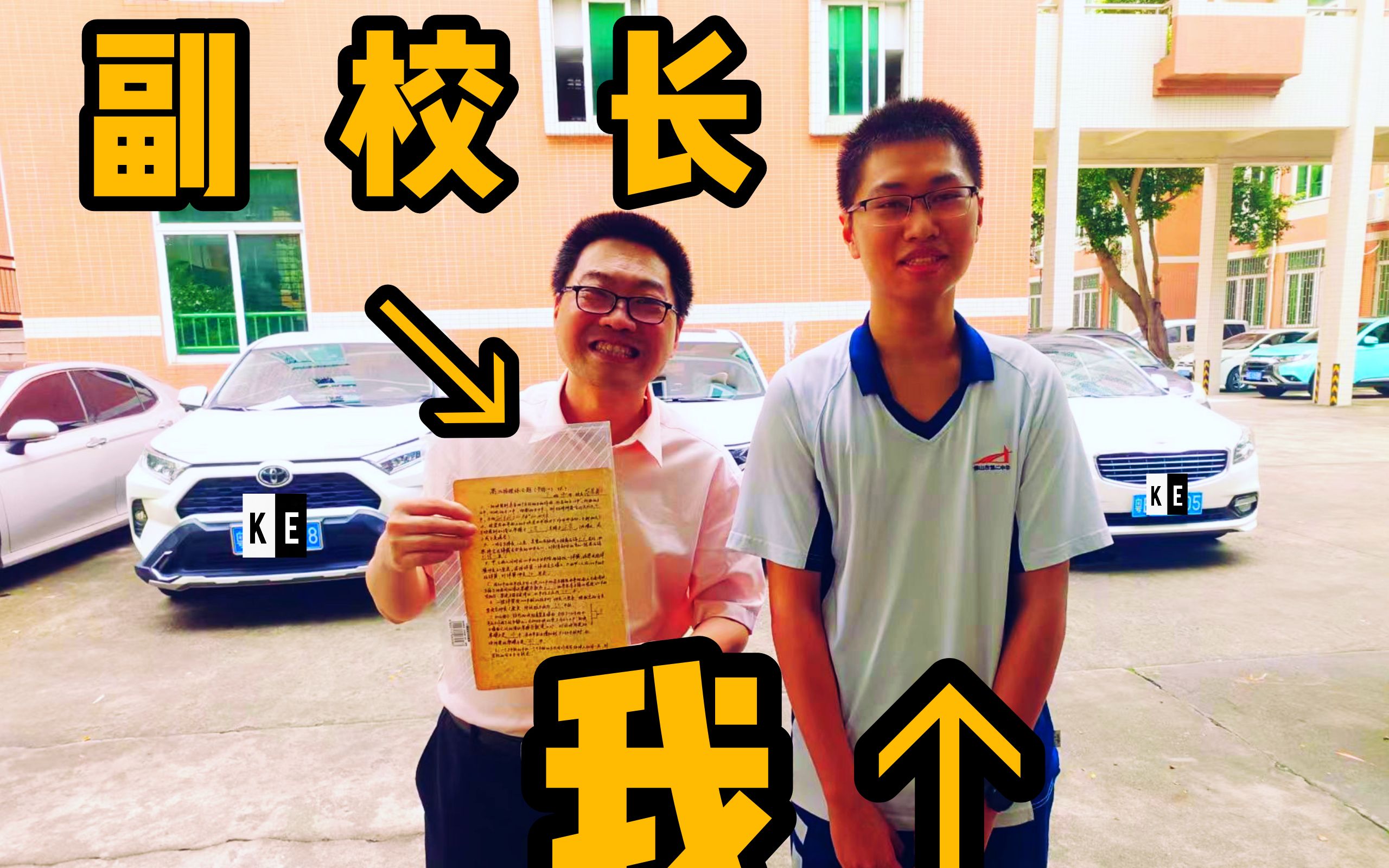 活动  毕业,我将副校长当年的午练卷还给了他! #佛山二中 禹妹nana