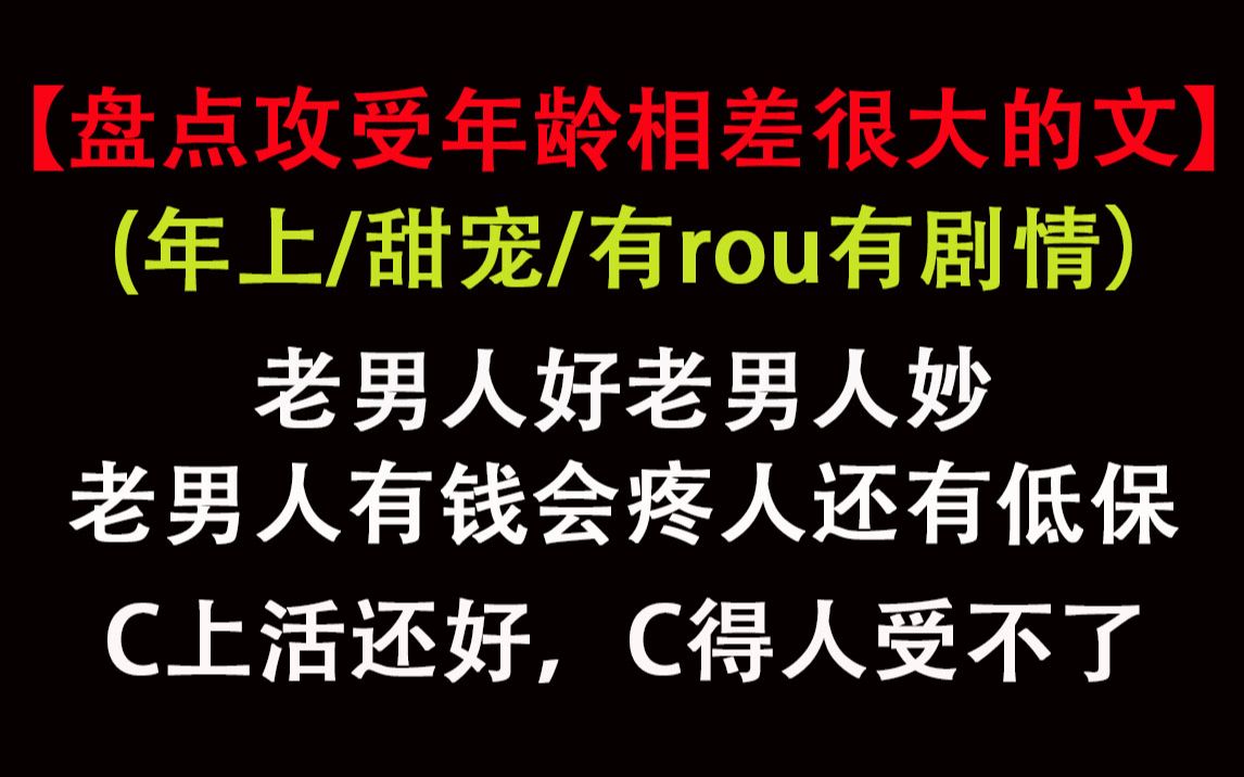 【盘点】年龄相差十几二十岁的成熟老男人就是会疼人,那个力气也够大,受喜欢的不得了哔哩哔哩bilibili