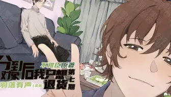 【羽落有声】不雅臣原作｜纯爱广播剧《分到对象后我只想退货》第七期