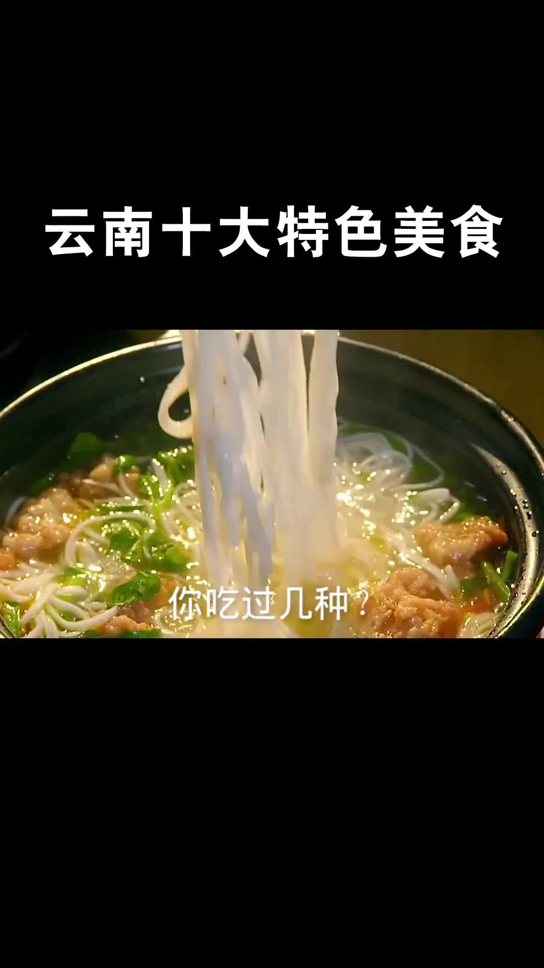 云南十大特色美食,你吃过几种?哔哩哔哩bilibili