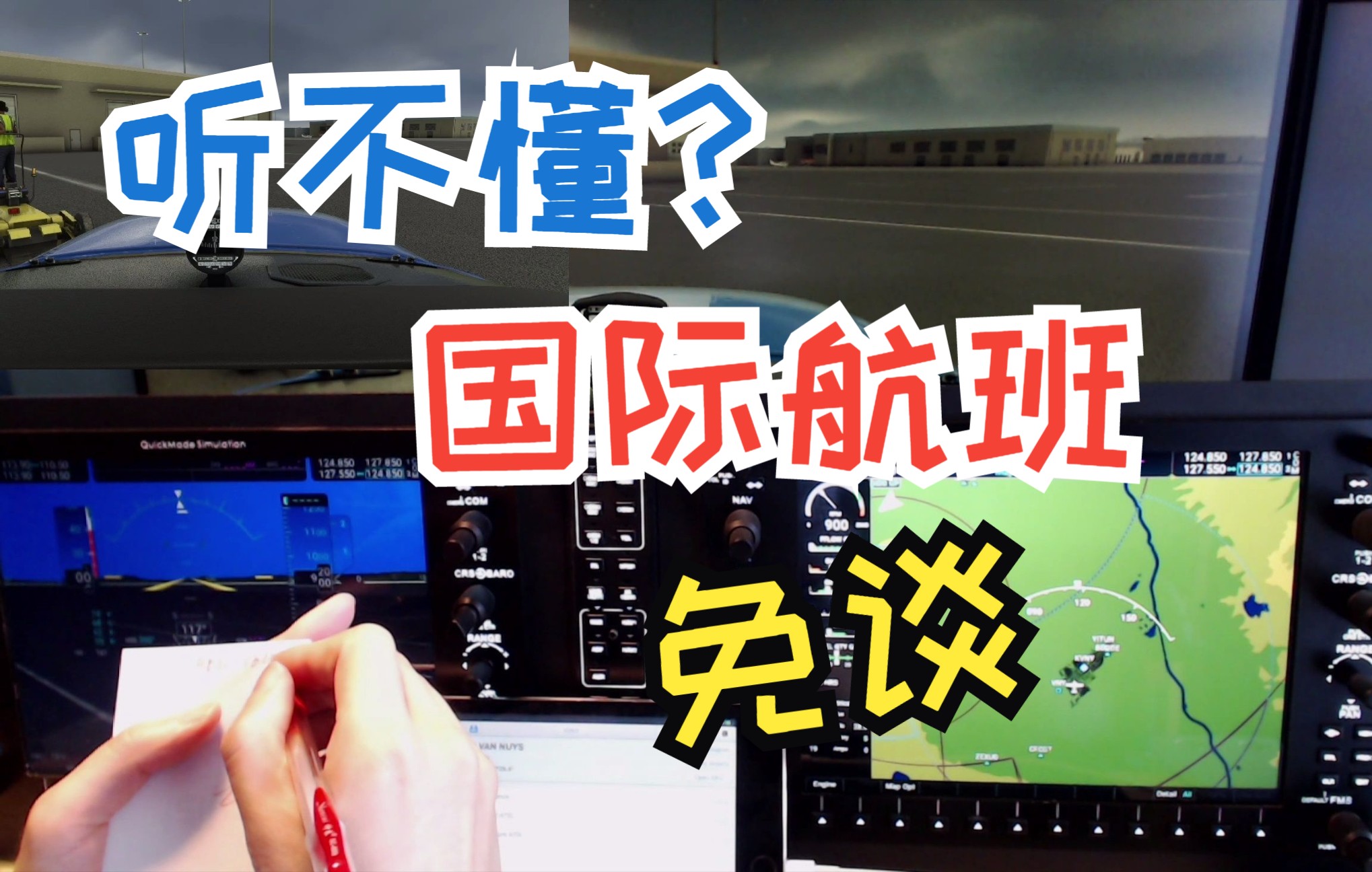 这里对话听不懂?飞国际航班免谈哔哩哔哩bilibili