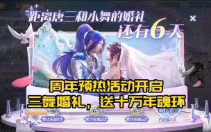 Descargar video: 《新斗罗大陆》周年预热活动开启，三舞婚礼，送十万年魂环！！！