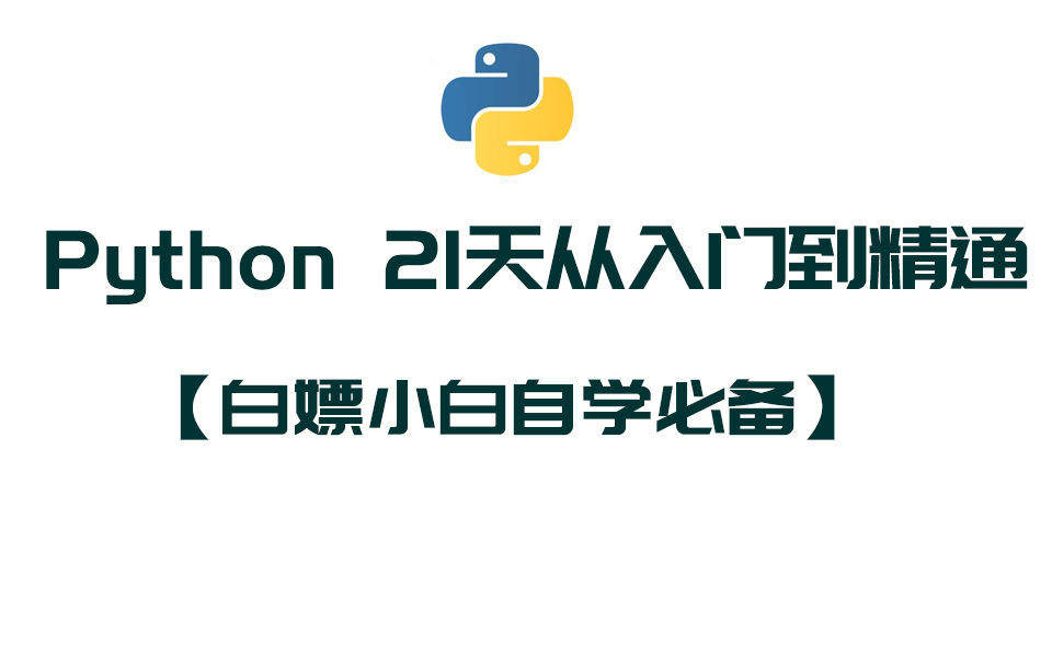 【白嫖小白自学必备】Python 21天从入门到精通哔哩哔哩bilibili