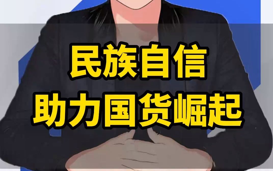 民族自信,助力国货崛起