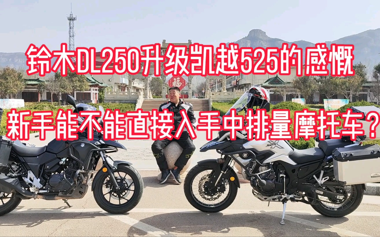 铃木dl250升级凯越525的感慨新手能不能直接入手中排量摩托车