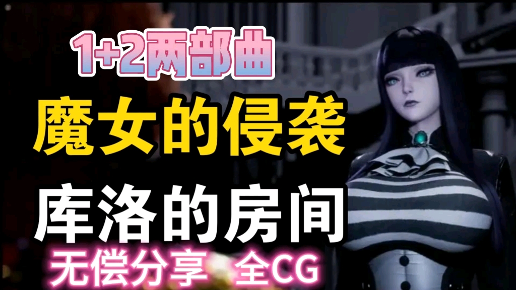 [图]【魔女的侵袭:库洛的房间】1+2合集无偿分享 全cg存档 绅士中文 解压即玩