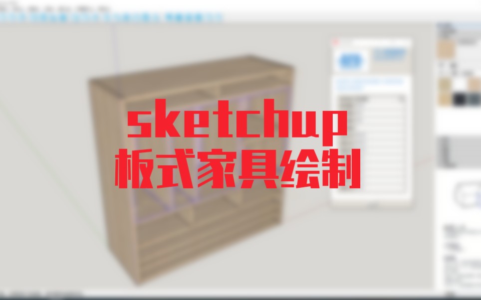 TCsketchup插件绘制柜体板式定制家具设计设计交流群哔哩哔哩bilibili