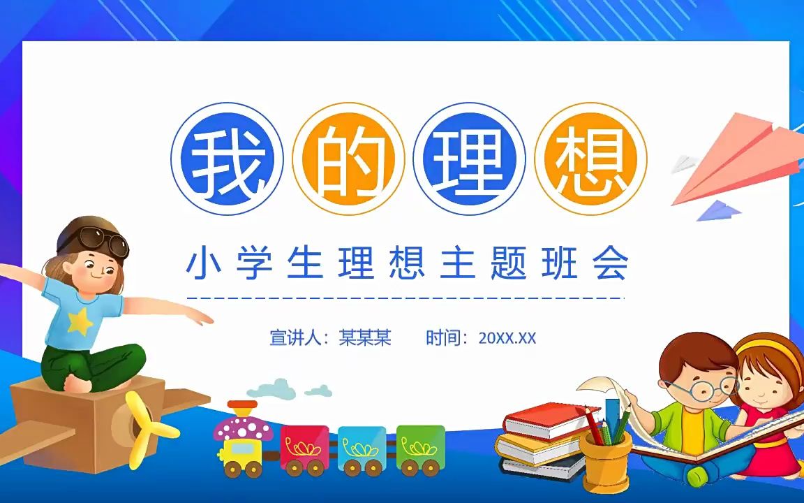 我的理想小学生理想主题班会ppt