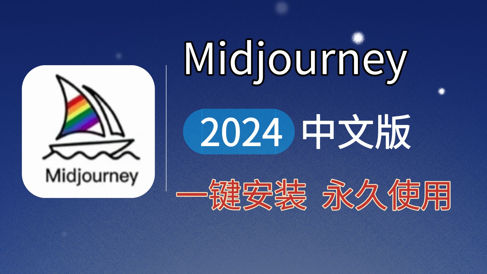 [图]【2024版】最新Midjourney安装使用教程，零基础学AI绘画MJ软件必看，midjourney下载教程【附安装包】