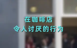 Télécharger la video: 判断咖啡店顾客讨厌行为