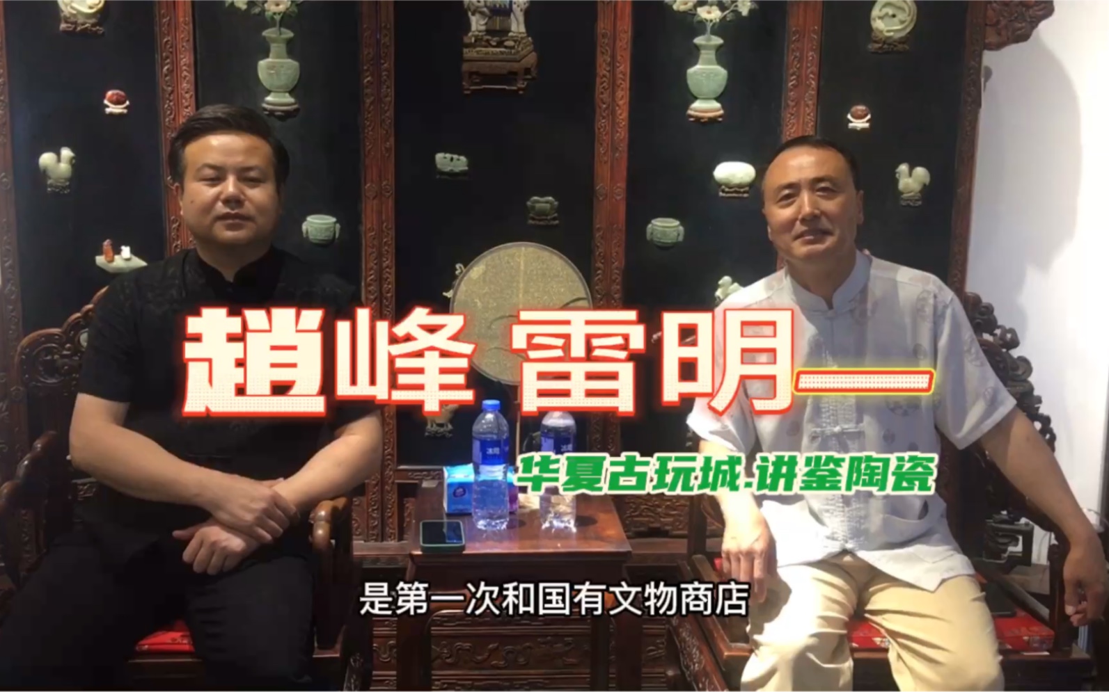 文物古陶瓷鉴定专家赵峰雷明相约懋隆文物公司讲鉴陶瓷鉴赏知识