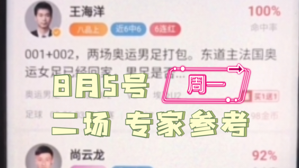 8月5号今天解锁足球专家方案,二场推荐奥运男足半决赛,附赠年龄参考哔哩哔哩bilibili