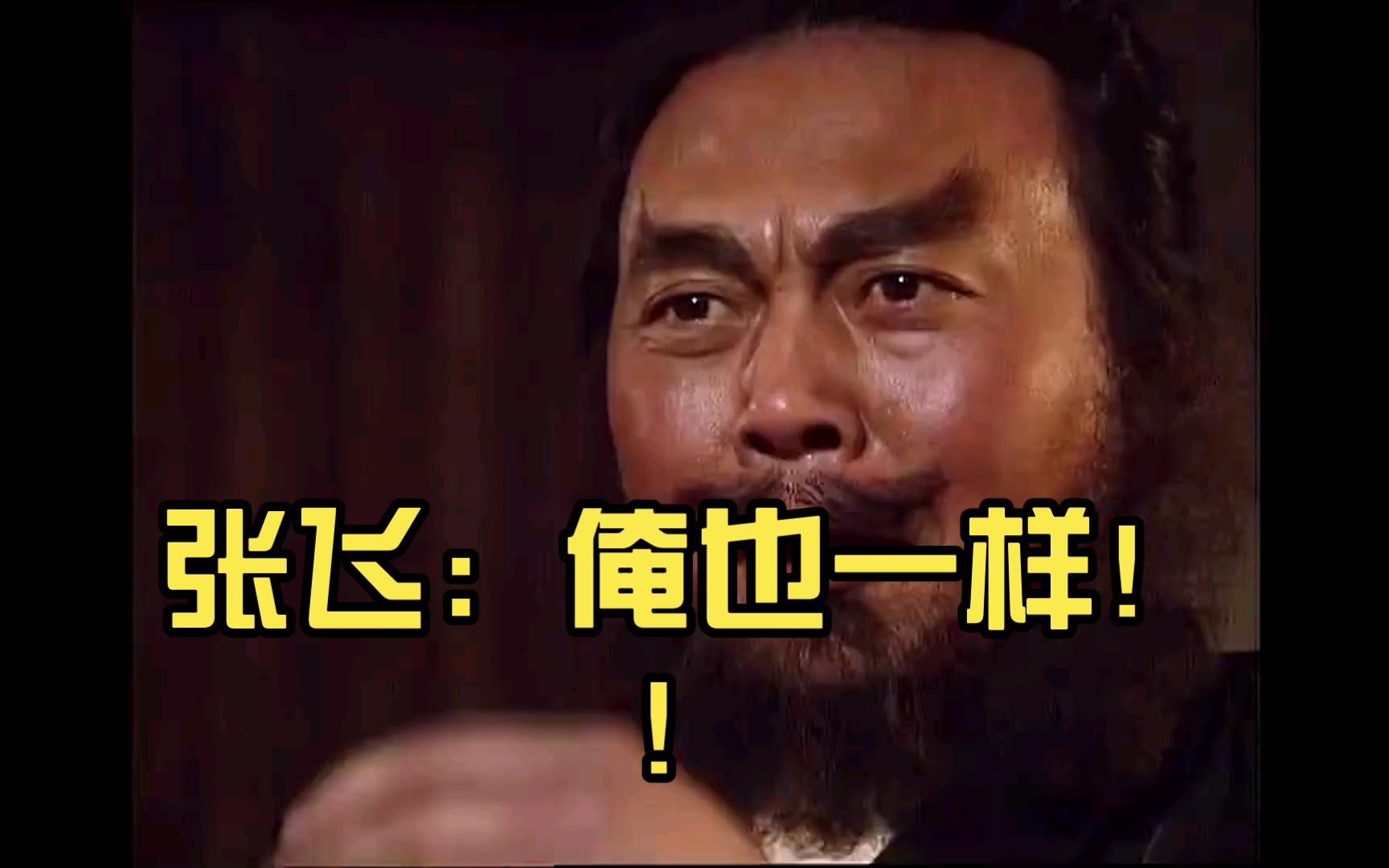 张飞:俺也一样!