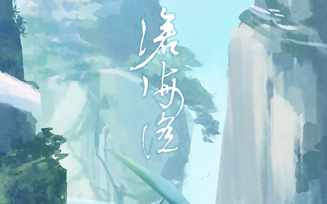 沧海谣——《剑网三》蓬莱门派同人曲【无名原创】哔哩哔哩bilibili