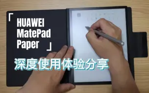 Download Video: 墨水屏王者 Huawei matepad paper 2个月深度使用体验分享