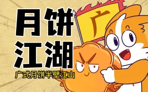 Download Video: 【小魔】广式月饼凭什么一统江湖？