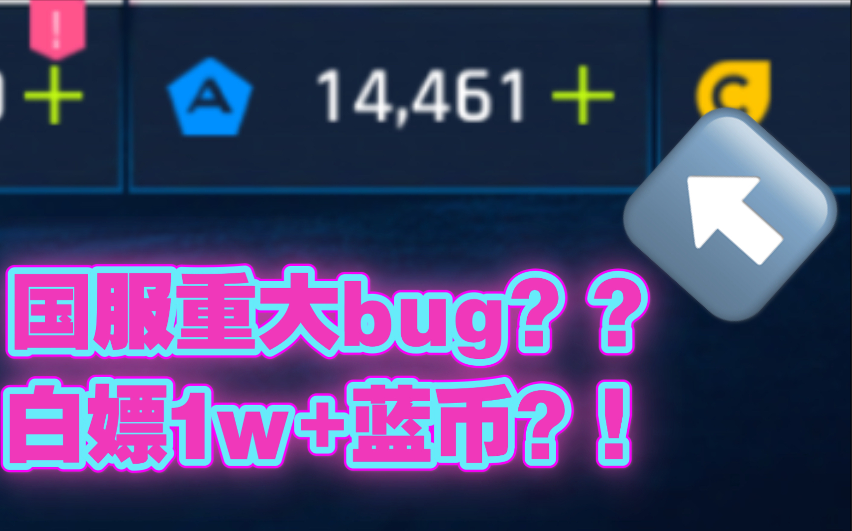 [图]《狂野飙车9：传奇》国服商城bug？！无限刷蓝币？？？？