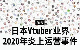 炎上系主播 哔哩哔哩 Bilibili