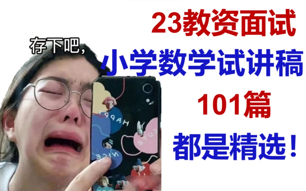 [图]23教资面试||小学数学试讲稿精选101篇|考试就从里面出！！