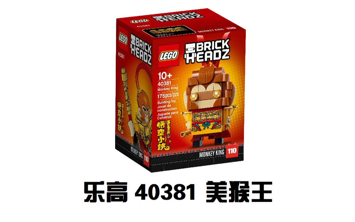 乐高 40381 美猴王 简评
