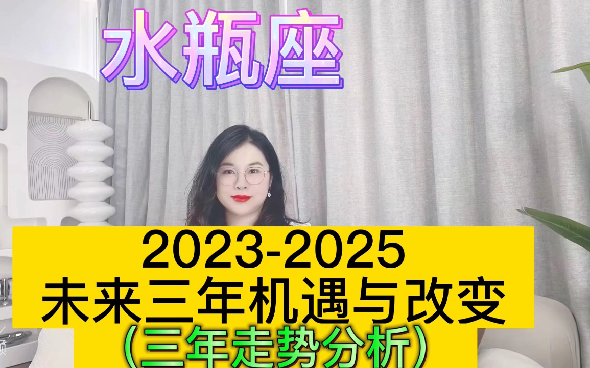 [图]土星换座，水瓶座未来三年（2023年至2025年）如何把握？三年运程指引