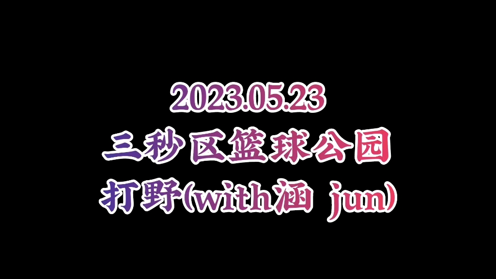 2023.05.23 三秒区篮球公园 打野三人合集哔哩哔哩bilibili