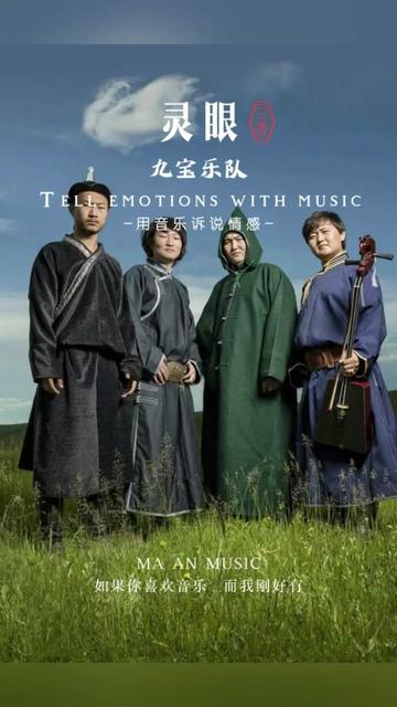 九宝乐队 灵眼 来自内蒙古的声音,中国畜牧业重金属,感受一下民族乐器