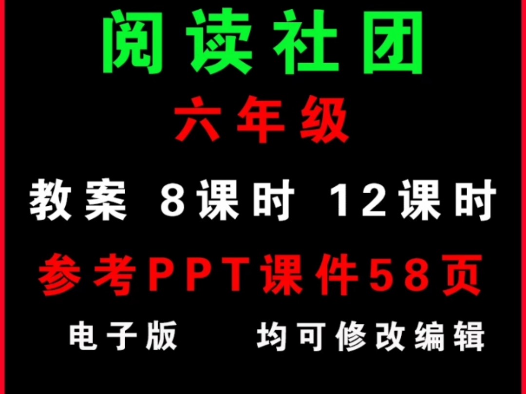 兴趣小组小学六年级阅读社团教案非配套课件PPT课件#兴趣小组#阅读社团#小学阅读社团教案#阅读社团教案哔哩哔哩bilibili