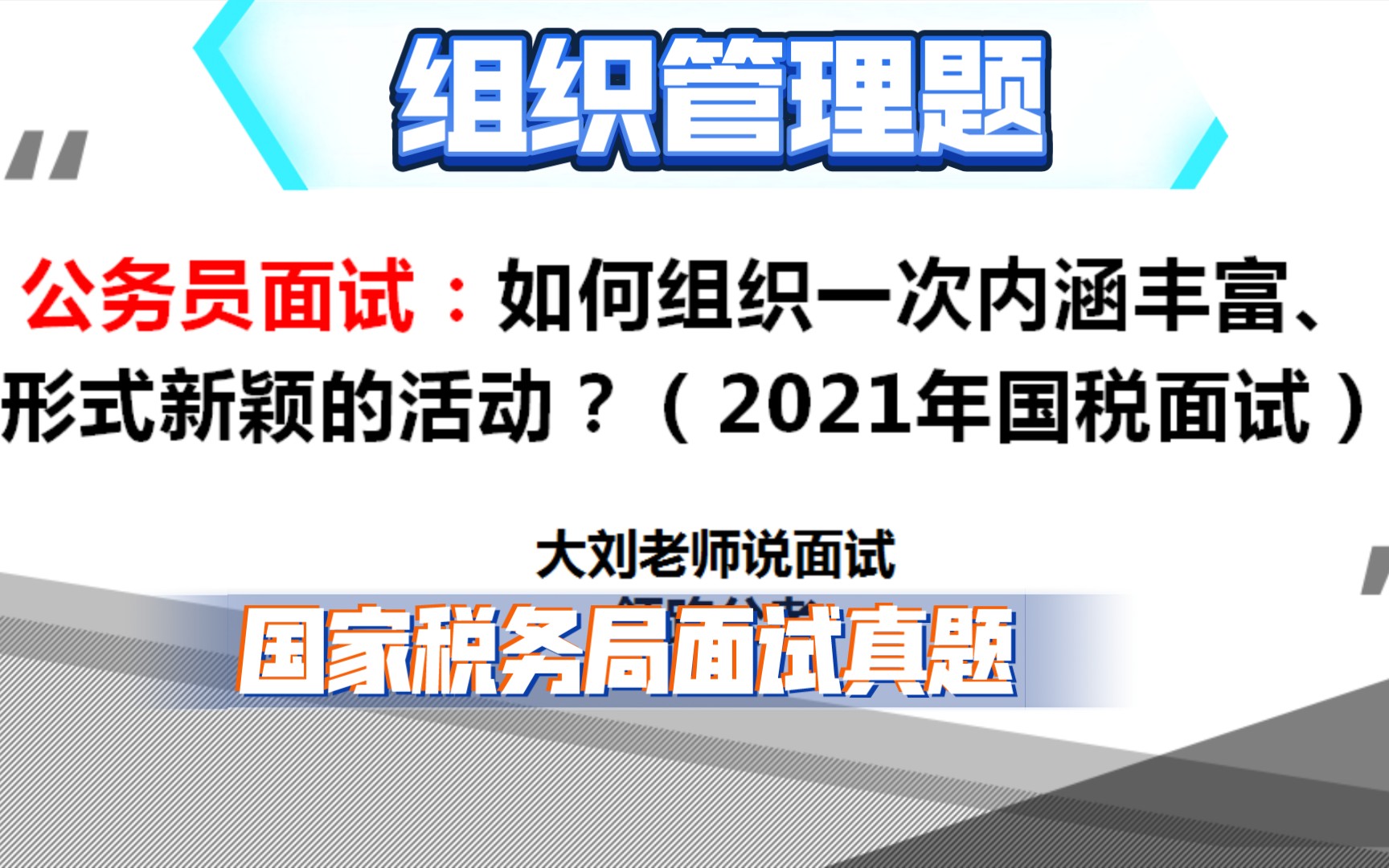 公务员面试:如何组织一个内涵丰富、形式新颖的活动?(2021年3月,国家税务局面试真题)组织管理题哔哩哔哩bilibili