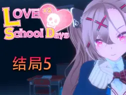 Download Video: 【Love love school days】莳菜的身世 结局5