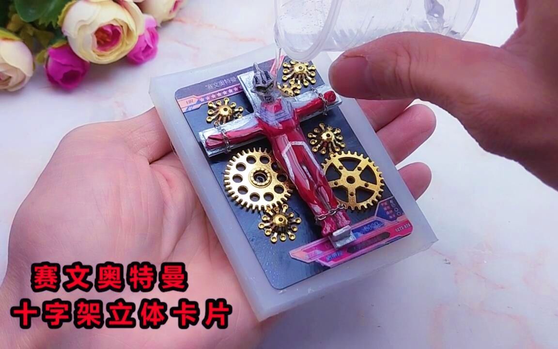 挑战制作赛文奥特曼十字架3D卡雕,成品立体又帅气,同学太喜欢!哔哩哔哩bilibili