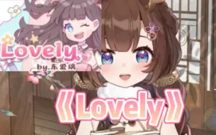 Download Video: 【东爱璃Lovely】Lovely