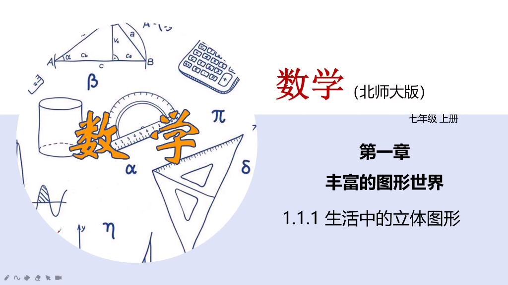 [图]1.1.1生活中的立体图形