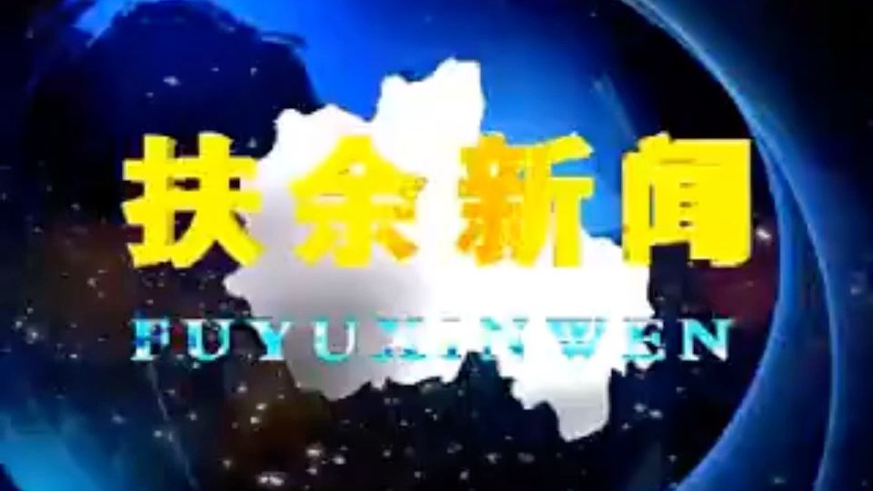 【放送文化】吉林松原扶余县(市)电视台《扶余新闻》op/ed(20100831)哔哩哔哩bilibili