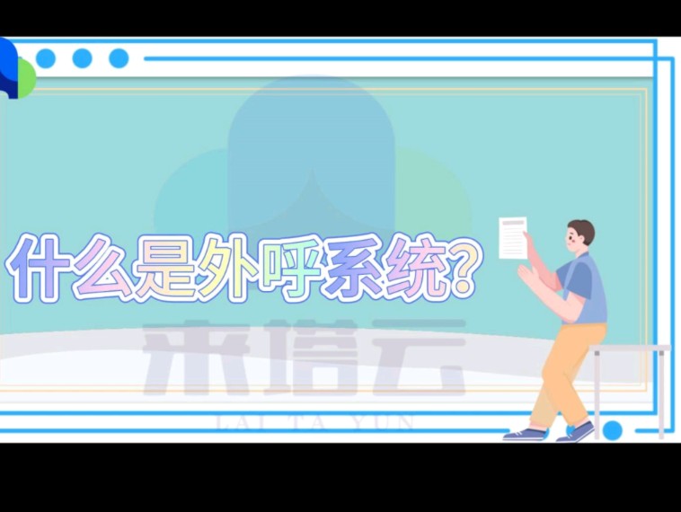 什么是外呼系统?哔哩哔哩bilibili