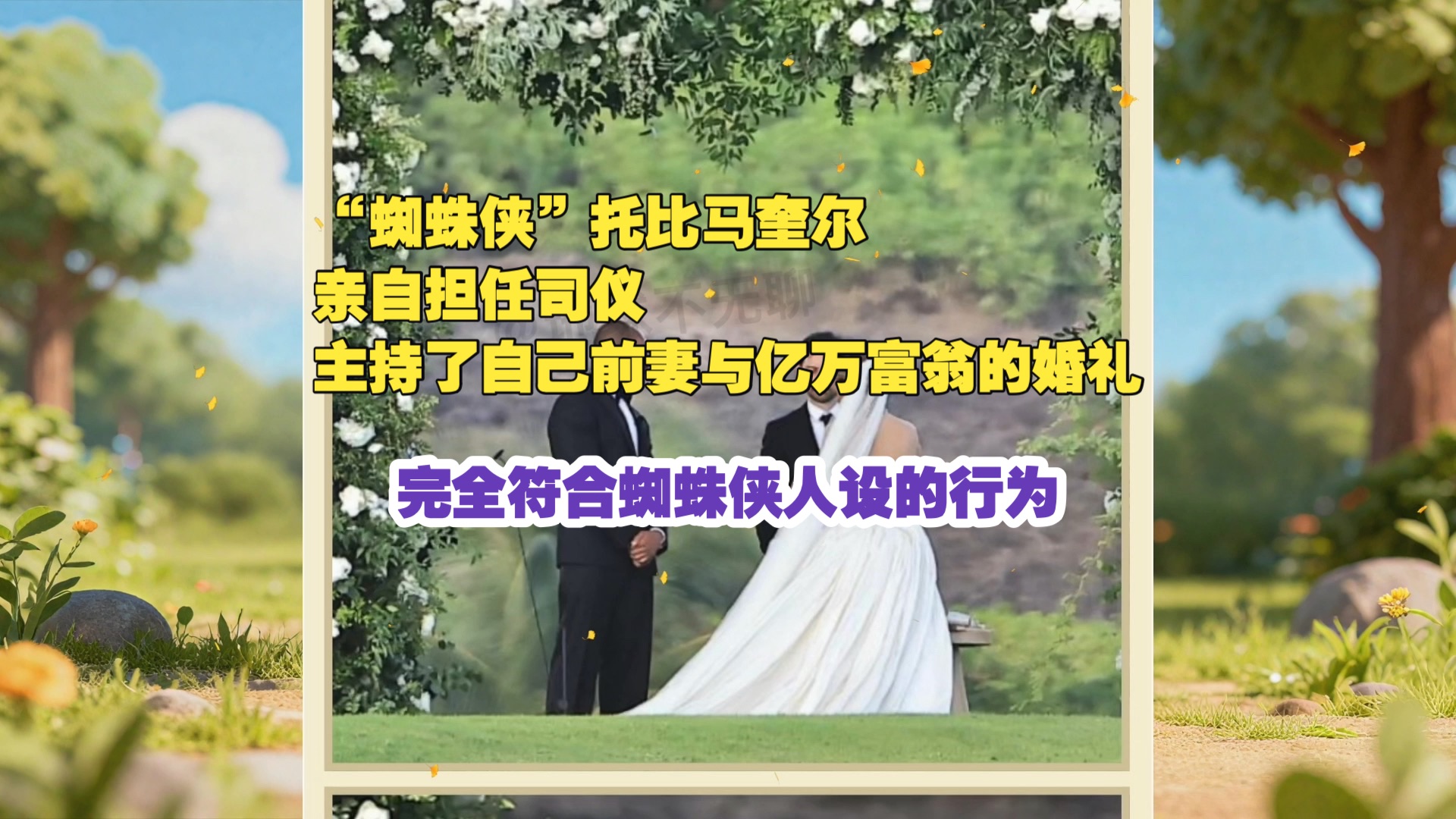 “蜘蛛侠”托比·马奎尔亲自担任司仪，主持了自己前妻与亿万富翁的婚礼。