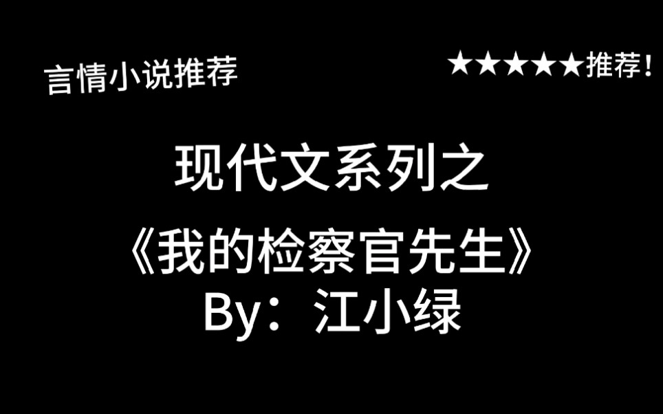 完结言情推文,现代文《我的检察官先生》by:江小绿,夫妻相处之道&改造直男之旅!哔哩哔哩bilibili