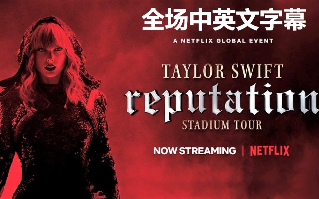 【中英字幕】霉霉reputation举世盛名世界体育场巡回演唱会大电影1080