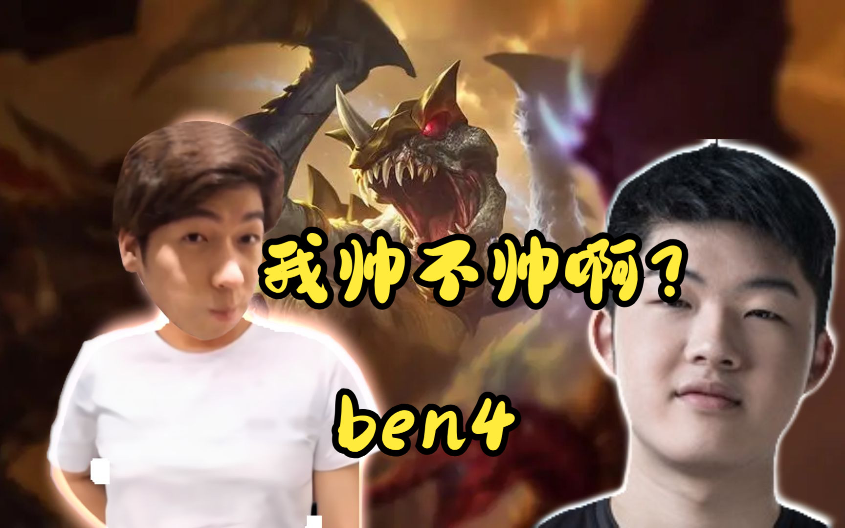 【炫神】我帅不帅ben4!完了怎么办ben4!电子竞技热门视频